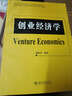 全國第一本致力于創(chuàng  )業(yè)經(jīng)濟學(xué)學(xué)科構建與課程開(kāi)發(fā)的教材：創(chuàng  )業(yè)經(jīng)濟學(xué) 曬單實(shí)拍圖