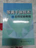 等離子體技術(shù)與應用實(shí)驗教程 曬單實(shí)拍圖