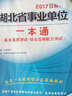 2017華圖·湖北省事業(yè)單位公開招聘工作人員考試專用教材：一本通（基本素質(zhì)測試+綜合應(yīng)用能力測試） 曬單實(shí)拍圖