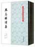 琴志樓詩集（套裝共4冊） 曬單實拍圖