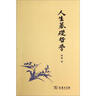 人生基礎哲學(xué) 曬單實(shí)拍圖