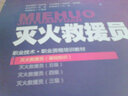 滅火救援員（基礎(chǔ)知識(shí)）—1+X職業(yè)技術(shù)·職業(yè)資格培訓(xùn)教材 曬單實(shí)拍圖
