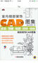 室內(nèi)細部裝飾CAD圖集：家具·頂棚·地面·紋樣·柱體細部裝飾CAD圖集 曬單實拍圖
