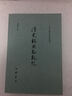 二十四史研究資料叢刊：清史稿點(diǎn)勘札記 曬單實(shí)拍圖