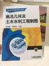 畫(huà)法幾何及土木水利工程制圖  曬單實(shí)拍圖