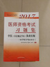 2017醫(yī)師資格考試習(xí)題集·中醫(yī)（具有規(guī)定學(xué)歷）執(zhí)業(yè)醫(yī)師（醫(yī)學(xué)綜合筆試部分） 曬單實(shí)拍圖