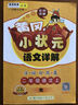 2016年秋 黃岡小狀元·語(yǔ)文詳解：二年級語(yǔ)文上（字·詞·句·段·篇 R） 曬單實(shí)拍圖