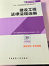 一級建造師2017教材 一建教材2017 建設工程法律法規(guī)選編 曬單實拍圖