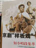京劇“樣板戲”短小唱段集萃 曬單實(shí)拍圖