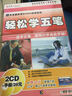 輕松學(xué)五筆（2CD-ROM+1手冊） 曬單實(shí)拍圖