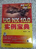 UG NX 10.0實例寶典 曬單實拍圖