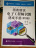 圖表細(xì)說電子工程師識圖速成手冊（第2版） 曬單實(shí)拍圖