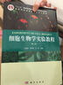 細胞生物學(xué)實(shí)驗教程（第二版） 曬單實(shí)拍圖