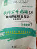 2016華圖·教師公開(kāi)招聘考試專(zhuān)用教材:教育理論綜合知識（公共知識）小學(xué)部分 曬單實(shí)拍圖