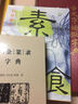 我親愛(ài)的素食（全彩） 曬單實(shí)拍圖