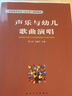 聲樂(lè )與幼兒歌曲演唱/學(xué)前教育專(zhuān)業(yè)“十二五”規劃教材 曬單實(shí)拍圖