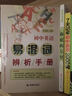 初中英語(yǔ)易混詞辨析手冊 曬單實(shí)拍圖