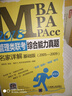2018MBA、MPA、MPAcc管理類聯(lián)考綜合能力真題名家詳解（基礎版 第2版） 曬單實拍圖