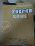 企業(yè)會(huì)計(jì)模擬實(shí)戰(zhàn)演練 曬單實(shí)拍圖