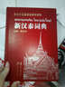 新漢泰詞典 曬單實(shí)拍圖