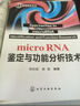 生物實(shí)驗室系列：microRNA鑒定與功能分析技術(shù) 曬單實(shí)拍圖