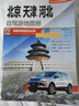 河北天津北京地圖 2025年京津冀自駕游地圖冊 旅游景點(diǎn)自駕游線(xiàn)路圖 29*21厘米 曬單實(shí)拍圖