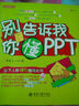 別告訴我你懂PPT 曬單實(shí)拍圖