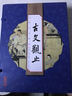 （線裝全4冊） 國學(xué)國藝必讀叢書：古文觀止 曬單實拍圖