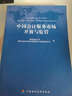 中國會(huì )計服務(wù)市場(chǎng)開(kāi)放與監管 曬單實(shí)拍圖