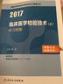 人衛(wèi)版2017全國(guó)衛(wèi)生專業(yè)職稱考試臨床醫(yī)學(xué)檢驗(yàn)技術(shù)（士）練習(xí)題集 曬單實(shí)拍圖