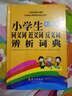 小學(xué)生同義詞·近義詞·反義詞·辨析詞典（彩圖版） 曬單實(shí)拍圖