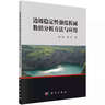 邊坡穩(wěn)定性強(qiáng)度折減數(shù)值分析方法與應(yīng)用 曬單實(shí)拍圖