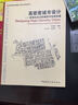 國外城市規劃與設計理論譯叢·高密度城市設計：實(shí)現社會(huì )與環(huán)境的可持續發(fā)展 曬單實(shí)拍圖