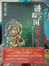 謎蹤之國2：樓蘭妖耳 曬單實拍圖