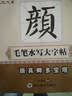 顏真卿多寶塔/毛筆水寫(xiě)大字帖 曬單實(shí)拍圖