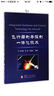 “十二五”國家重點(diǎn)圖書出版規(guī)劃項(xiàng)目·航空航天精品系列：現(xiàn)代非線性系統(tǒng)魯棒控制基礎(chǔ) 曬單實(shí)拍圖