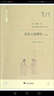 社會(huì )經(jīng)濟史譯叢：歷史上的理學(xué)（修訂版） 曬單實(shí)拍圖