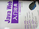 華章程序員書(shū)庫：Java Web入門(mén)經(jīng)典（附光盤(pán)） 曬單實(shí)拍圖