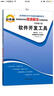 正版自考通輔導(dǎo) 03173 3173 軟件開發(fā)工具 考綱解讀與全真模擬演練 曬單實(shí)拍圖