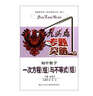 九頭鳥(niǎo)專(zhuān)題突破·初中數學(xué)：一次方程（組）與不等式（組） 曬單實(shí)拍圖