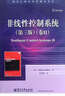 非線(xiàn)性控制系統（第3版）（卷2） 曬單實(shí)拍圖
