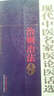 現(xiàn)代中醫(yī)名家醫(yī)論醫(yī)話選：治則治法卷 曬單實拍圖