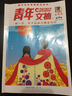 青年文摘（合訂本 第58卷 彩版） 曬單實(shí)拍圖