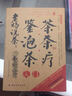 生活彩書堂：老楊說茶·鑒茶泡茶茶療入門（2014牛皮紙版） 曬單實拍圖