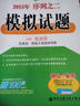 模擬試題（2015年任汝芬考研政治序列之二） 曬單實(shí)拍圖