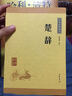 楚辭 林家驪 國學(xué)典藏書(shū)系中華名著(zhù)古籍 中國古詩(shī)詞大全集鑒賞辭典 曬單實(shí)拍圖