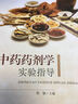 中藥藥劑學(xué)實(shí)驗指導 曬單實(shí)拍圖