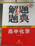 2016年解題題典：高中化學(xué) 曬單實(shí)拍圖