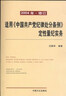 適用《中國共產(chǎn)黨紀律處分條例》定性量紀實(shí)務(wù)（第7版） 曬單實(shí)拍圖