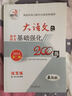 大語(yǔ)文之高中語(yǔ)文基礎強化200練（第2版 最新版 高一高二高二適用 2015） 曬單實(shí)拍圖